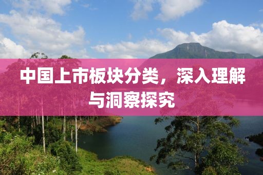 中國上市板塊分類，深入理解與洞察探究