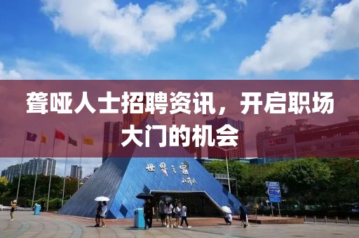 聾啞人士招聘資訊，開啟職場(chǎng)大門的機(jī)會(huì)