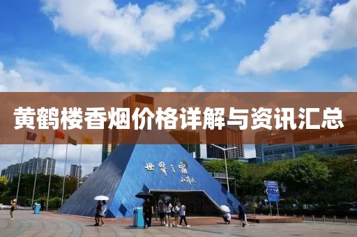 黃鶴樓香煙價格詳解與資訊匯總