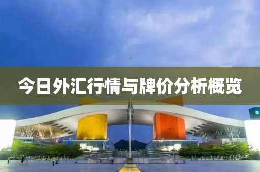 今日外匯行情與牌價分析概覽