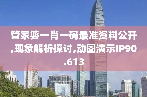 管家婆一肖一碼最準資料公開,現(xiàn)象解析探討,動圖演示IP90.613
