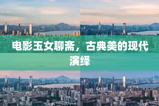 電影玉女聊齋，古典美的現代演繹