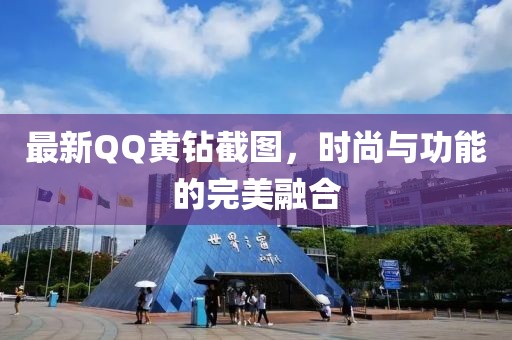 最新QQ黃鉆截圖，時(shí)尚與功能的完美融合