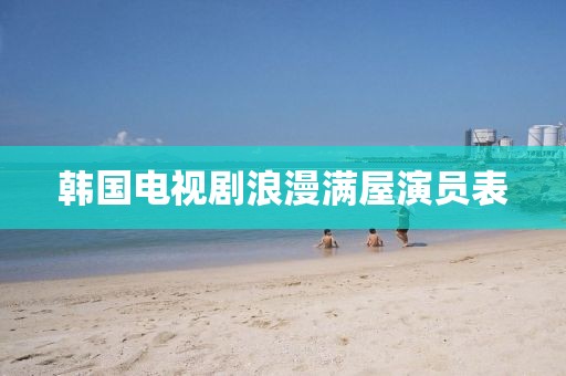 韓國(guó)電視劇浪漫滿屋演員表