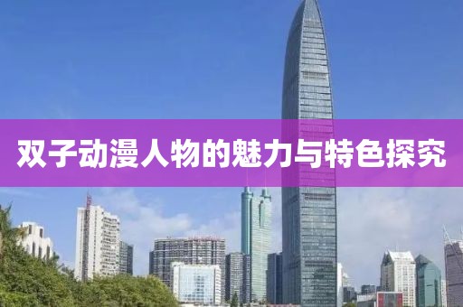 雙子動漫人物的魅力與特色探究