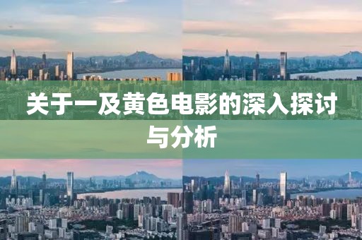 關(guān)于一及黃色電影的深入探討與分析