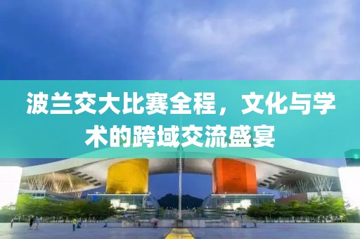 波蘭交大比賽全程，文化與學術(shù)的跨域交流盛宴
