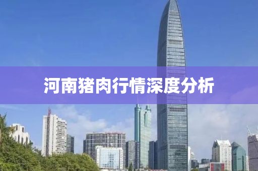 河南豬肉行情深度分析