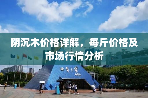 陰沉木價(jià)格詳解，每斤價(jià)格及市場(chǎng)行情分析