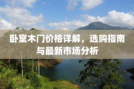 臥室木門(mén)價(jià)格詳解，選購(gòu)指南與最新市場(chǎng)分析