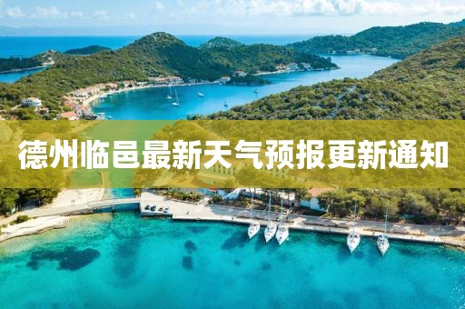 德州臨邑最新天氣預(yù)報更新通知