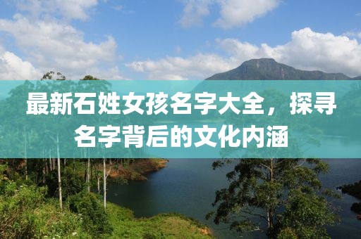 最新石姓女孩名字大全，探尋名字背后的文化內(nèi)涵
