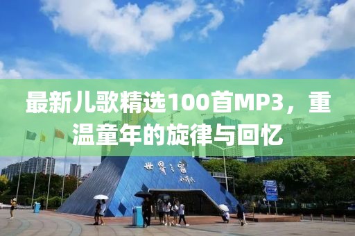 最新兒歌精選100首MP3，重溫童年的旋律與回憶