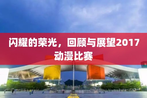 閃耀的榮光，回顧與展望2017動漫比賽