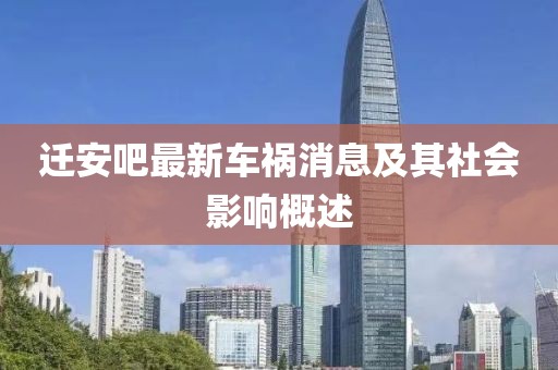遷安吧最新車禍消息及其社會影響概述
