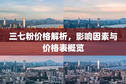 三七粉價格解析，影響因素與價格表概覽