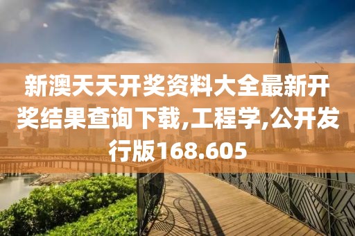 新澳天天開獎資料大全最新開獎結果查詢下載,工程學,公開發(fā)行版168.605