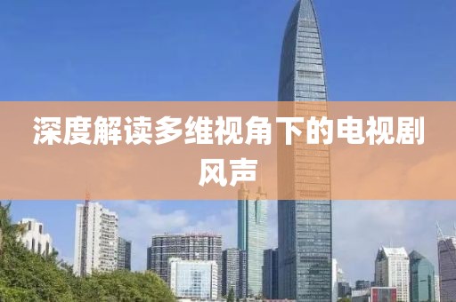 深度解讀多維視角下的電視劇風聲
