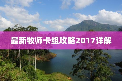 最新牧師卡組攻略2017詳解