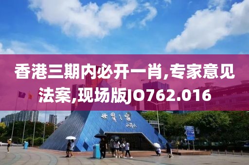 香港三期內必開一肖,專家意見法案,現(xiàn)場版JO762.016