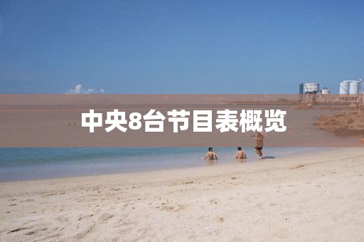 中央8臺(tái)節(jié)目表概覽
