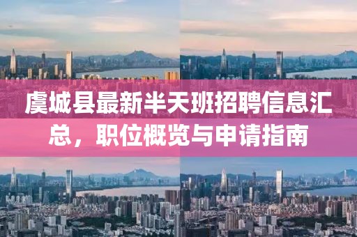 虞城縣最新半天班招聘信息匯總，職位概覽與申請(qǐng)指南