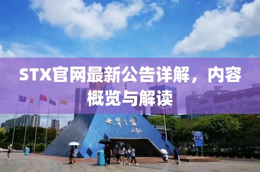 STX官網(wǎng)最新公告詳解，內(nèi)容概覽與解讀