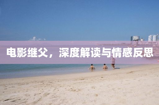 電影繼父，深度解讀與情感反思