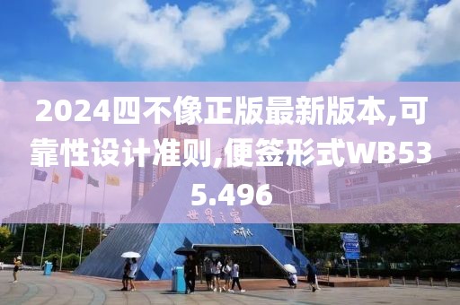 2024四不像正版最新版本,可靠性設(shè)計準則,便簽形式WB535.496