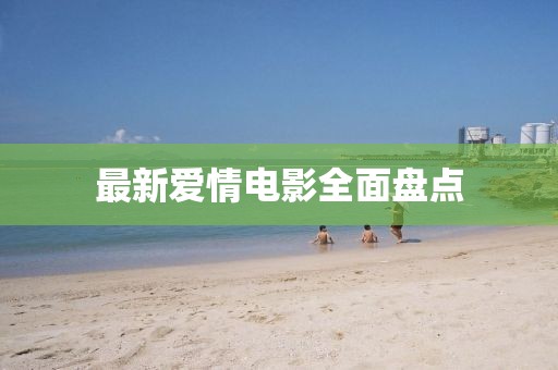 最新愛情電影全面盤點
