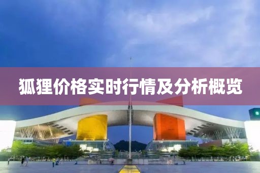 狐貍價(jià)格實(shí)時(shí)行情及分析概覽