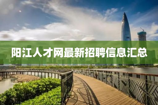 陽江人才網最新招聘信息匯總