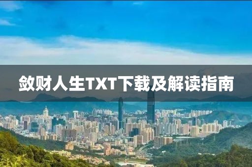 斂財(cái)人生TXT下載及解讀指南