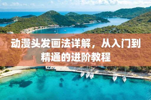 動漫頭發(fā)畫法詳解，從入門到精通的進階教程