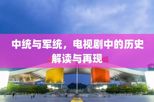中統(tǒng)與軍統(tǒng)，電視劇中的歷史解讀與再現(xiàn)