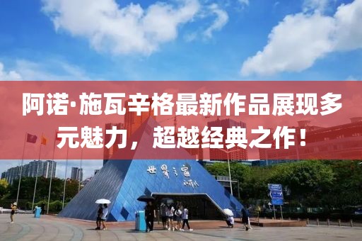 阿諾·施瓦辛格最新作品展現(xiàn)多元魅力，超越經(jīng)典之作！
