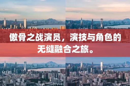 傲骨之戰(zhàn)演員，演技與角色的無縫融合之旅。