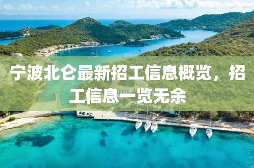 寧波北侖最新招工信息概覽，招工信息一覽無余