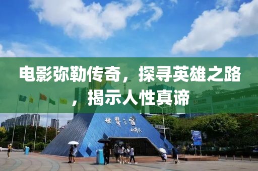 電影彌勒傳奇，探尋英雄之路，揭示人性真諦