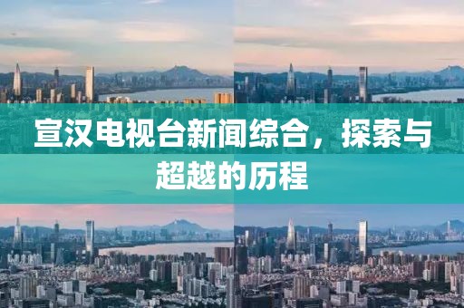 宣漢電視臺(tái)新聞綜合，探索與超越的歷程