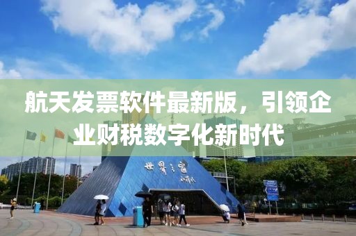 航天發(fā)票軟件最新版，引領(lǐng)企業(yè)財(cái)稅數(shù)字化新時(shí)代