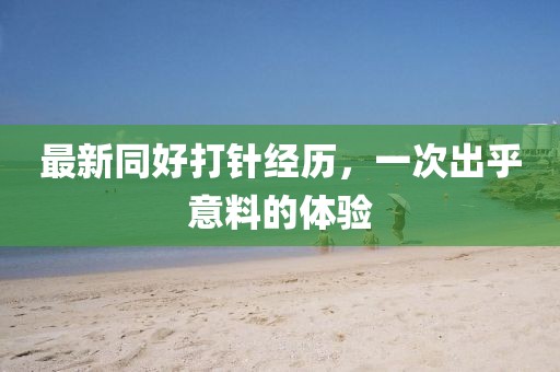 最新同好打針經歷，一次出乎意料的體驗
