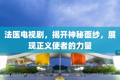 法醫(yī)電視劇，揭開神秘面紗，展現(xiàn)正義使者的力量