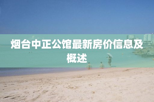 煙臺(tái)中正公館最新房價(jià)信息及概述