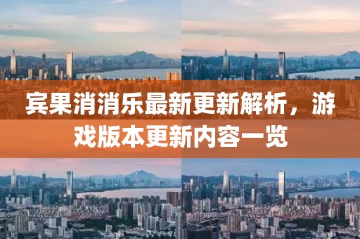 賓果消消樂最新更新解析，游戲版本更新內(nèi)容一覽