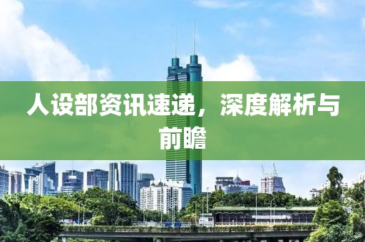 人設部資訊速遞，深度解析與前瞻