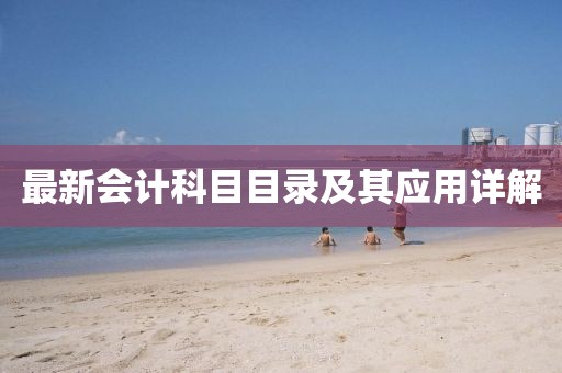 最新會(huì)計(jì)科目目錄及其應(yīng)用詳解
