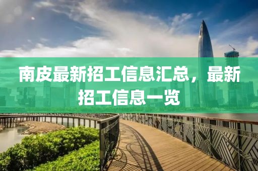 南皮最新招工信息匯總，最新招工信息一覽