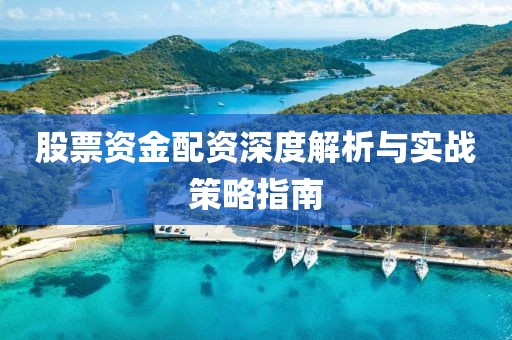股票資金配資深度解析與實(shí)戰(zhàn)策略指南