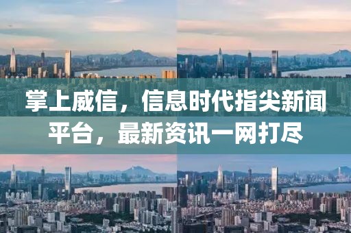 掌上威信，信息時(shí)代指尖新聞平臺(tái)，最新資訊一網(wǎng)打盡